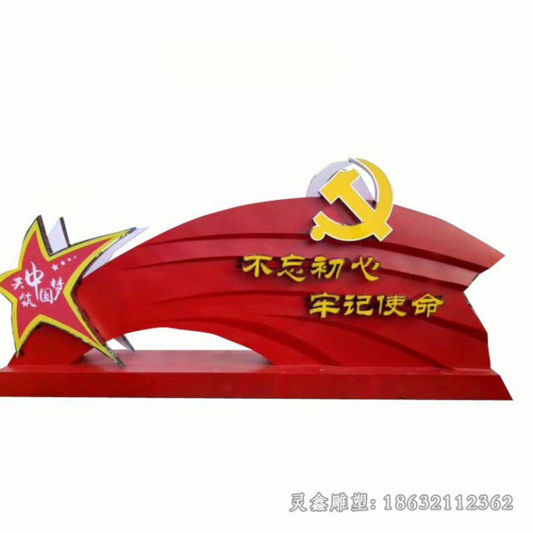 不忘初心，牢记使命雕塑，不锈钢党旗雕塑 (5)