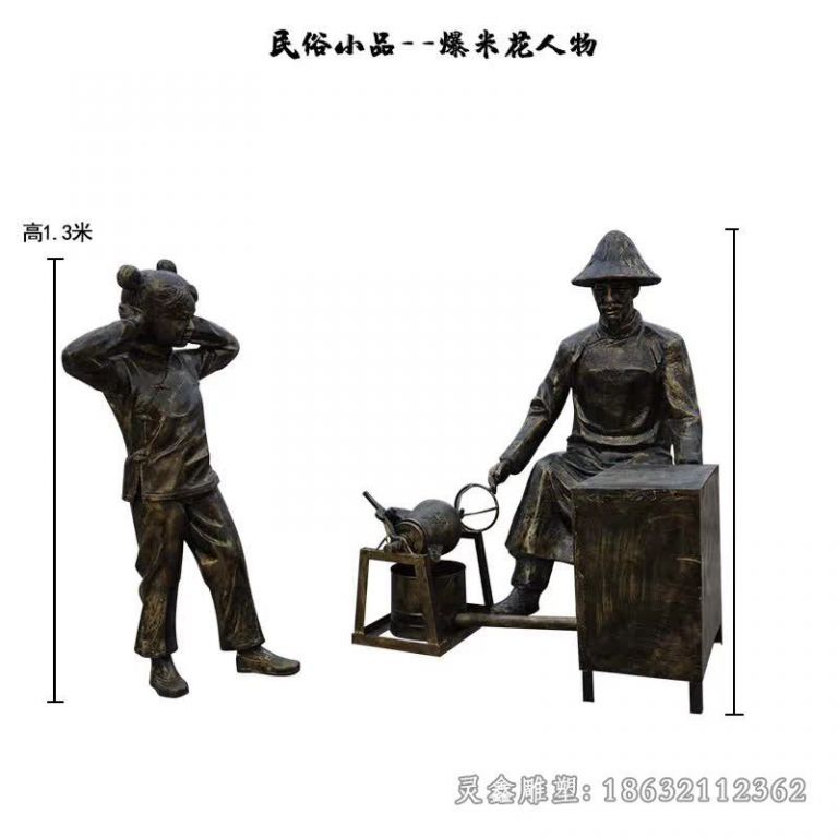 爆米花民俗人物铜雕 (8)