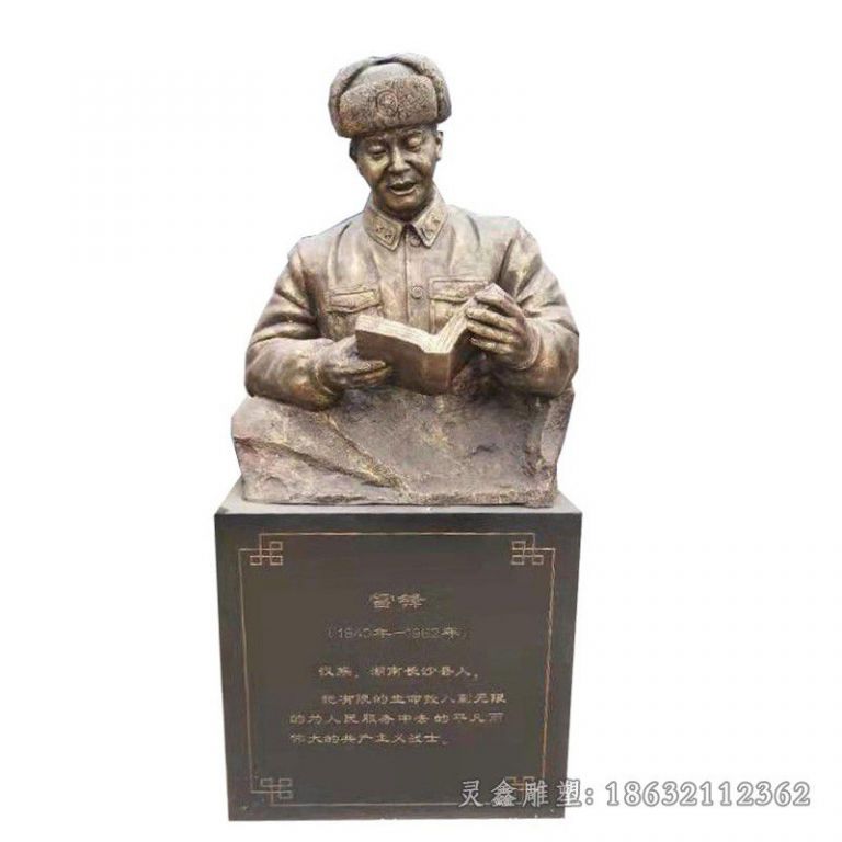 共产主义战士雷锋看书半身像铜雕