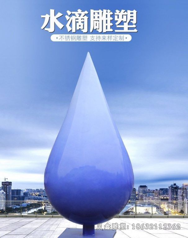不锈钢水滴雕塑 (7)_看图王