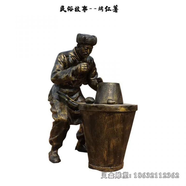 民俗小品烤红薯雕塑