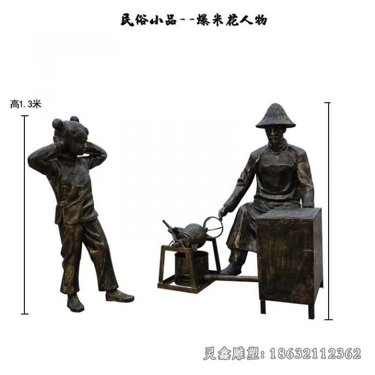 爆米花人物民俗小品铜雕