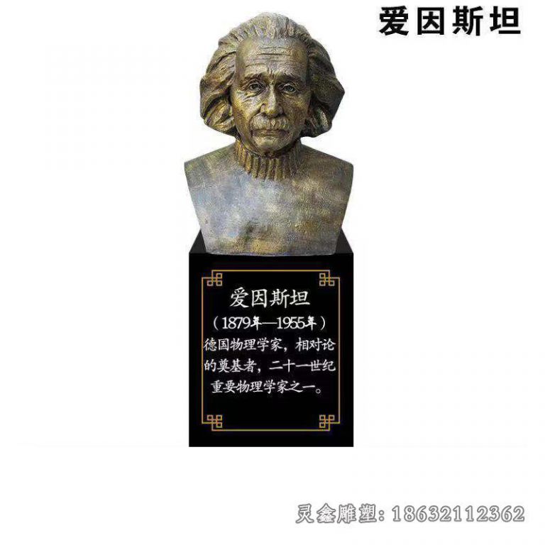 爱因斯坦胸像铜雕