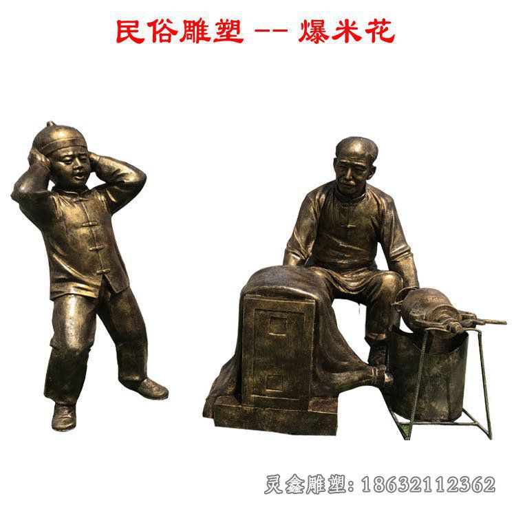 爆米花民俗铜雕