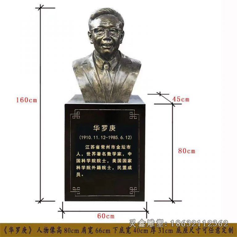 华罗庚胸像铜雕