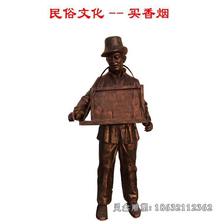 卖香烟人物铜雕