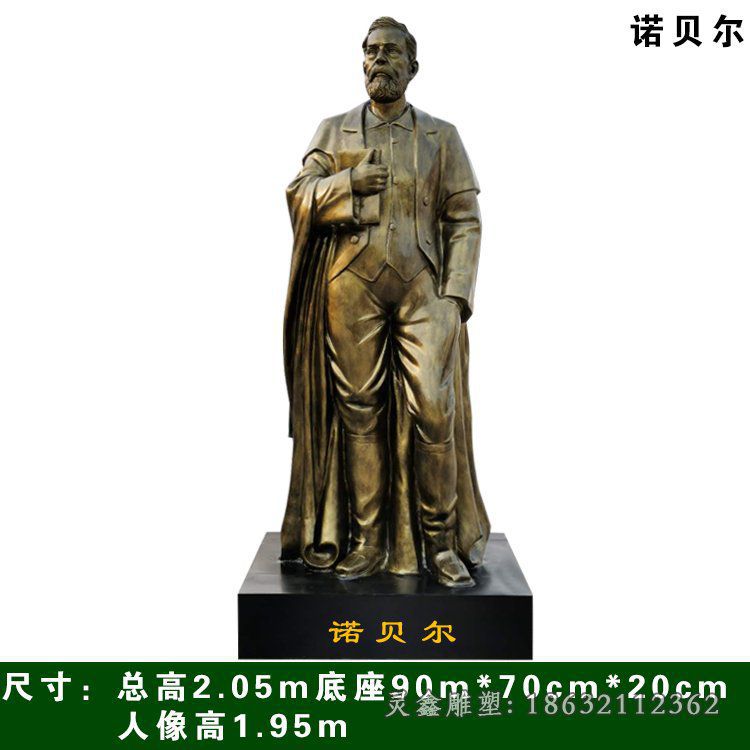 诺贝尔名人铜雕