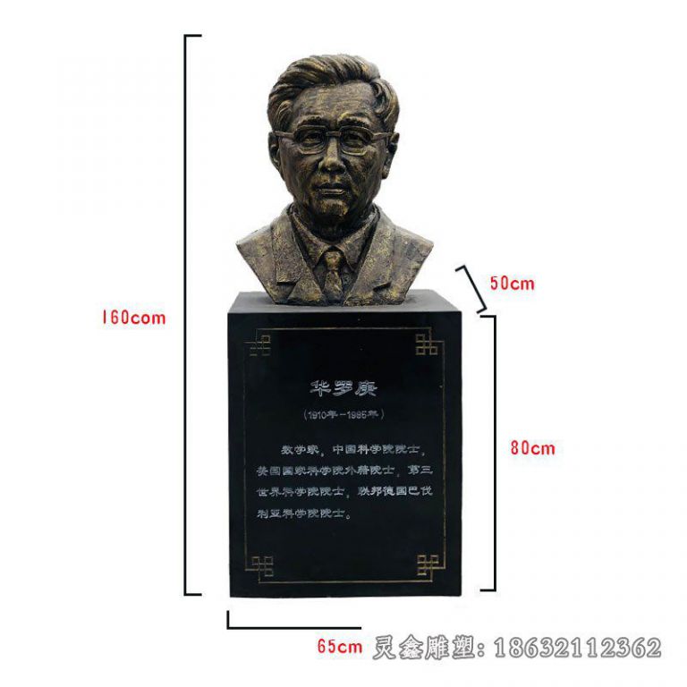 数学家华罗庚胸像铜雕
