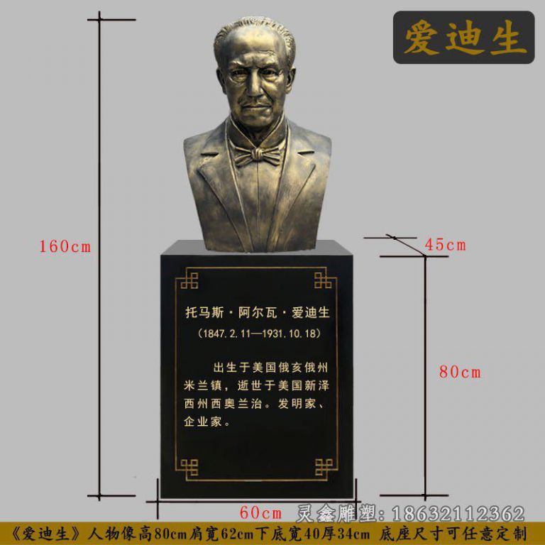 爱迪生科学家胸像铜雕