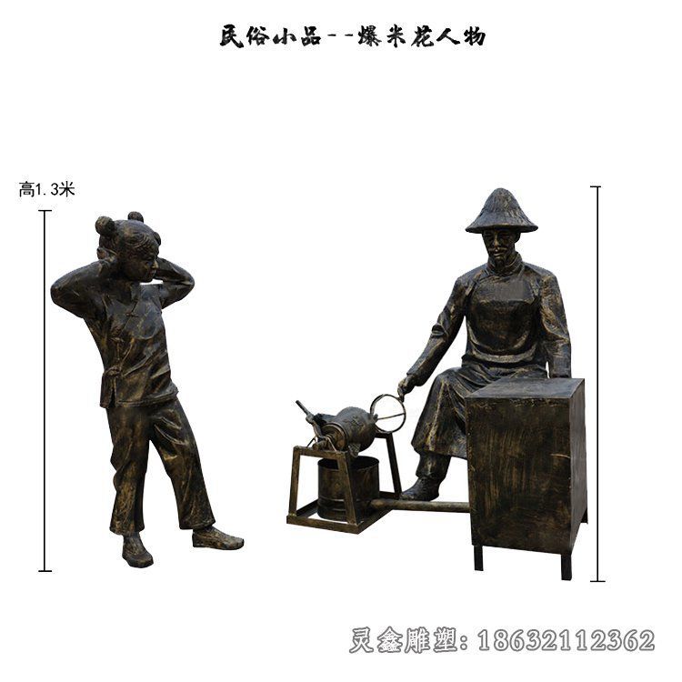爆米花民俗小品铜雕