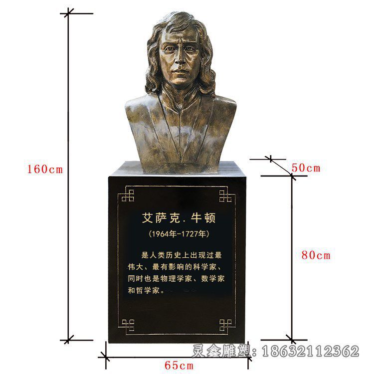 数学家牛顿胸像铜雕