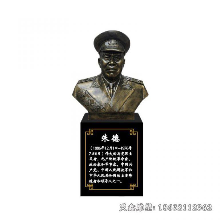 政治家朱德胸像铜雕