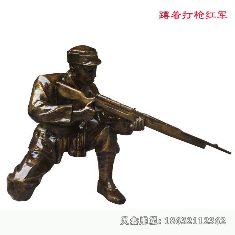 蹲着打枪红军人物铜雕