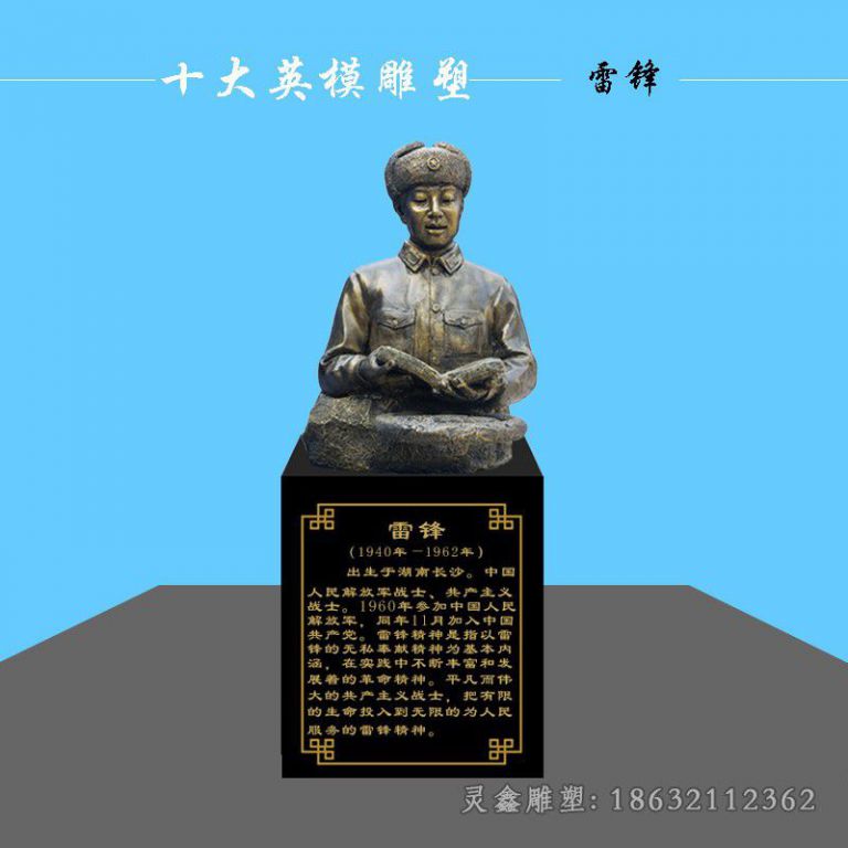 名人雷锋公园胸像铜雕