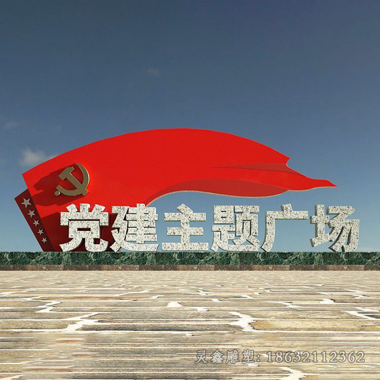 党建文化广场不锈钢旗帜雕塑
