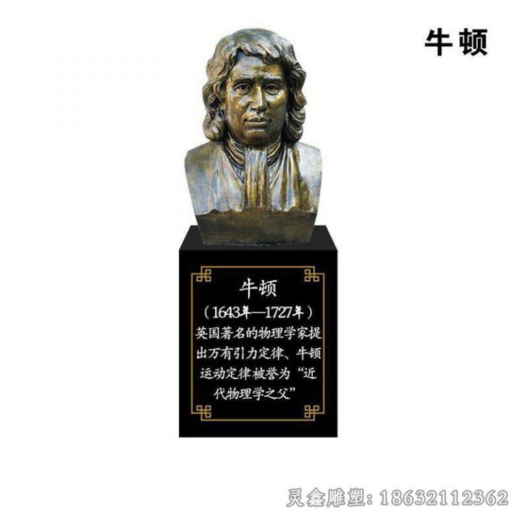 牛顿胸像城市人物铜雕