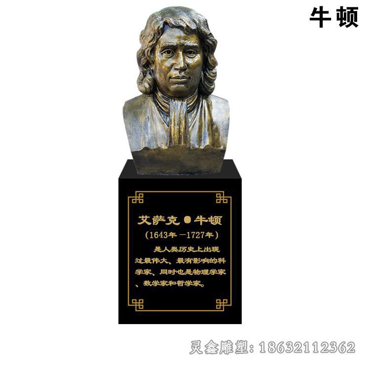 牛顿胸像户外人物铜雕