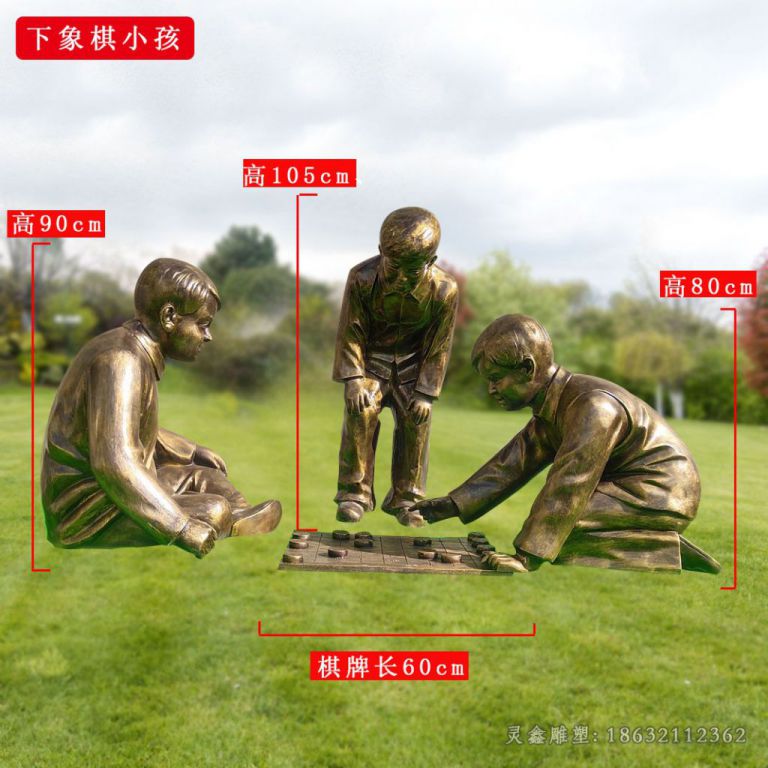 儿童下象棋广场铜雕