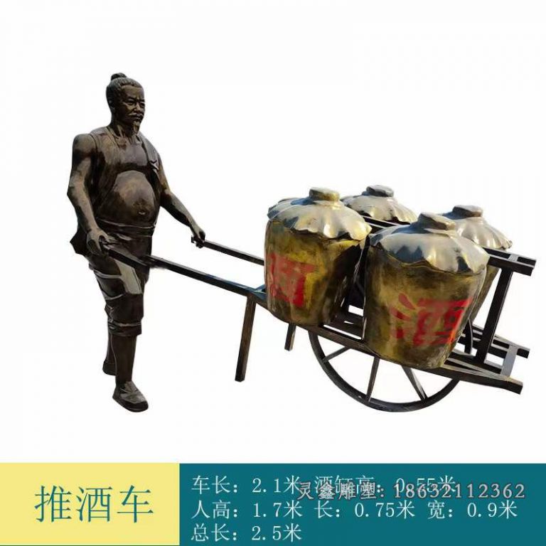酒文化推酒车人物铜雕