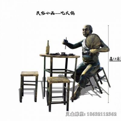 民俗小品吃火锅人物铜雕