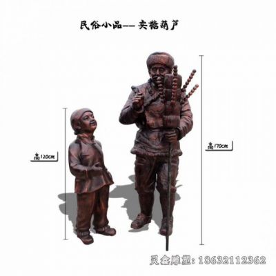 民俗小品糖葫芦人物铜雕