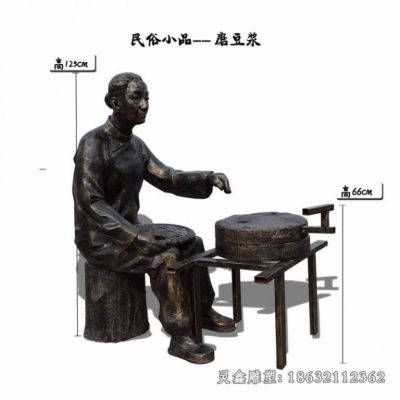 民俗小品磨豆浆人物铜雕