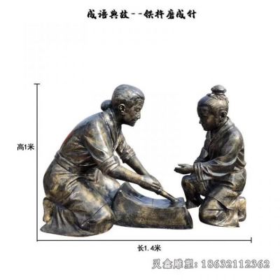 铁杵磨成针成语典故铜雕