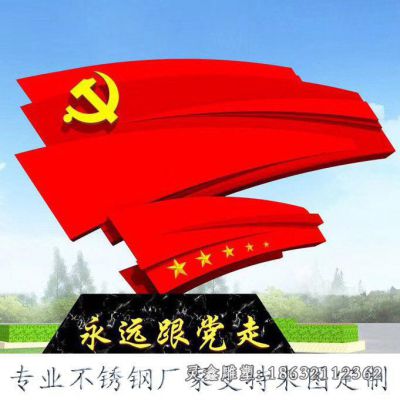 永远跟党走旗帜不锈钢雕塑