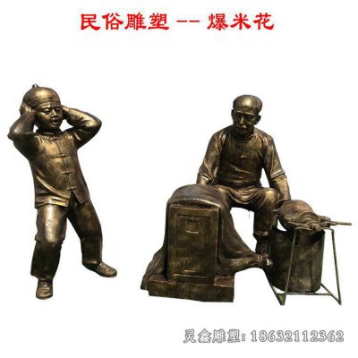 爆米花民俗铜雕