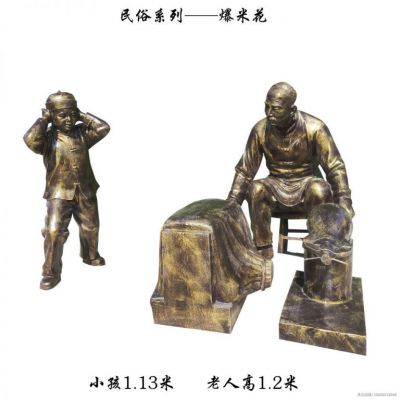 爆米花民俗人物城市铜雕